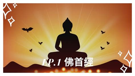 泰文經文|【佛首經】必需認識的經文｜泰國人必懂